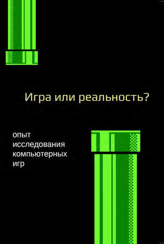 Обложка книги «Медиафилософия ХII. Игра или реальность? Опыт исследования компьютерных игр»