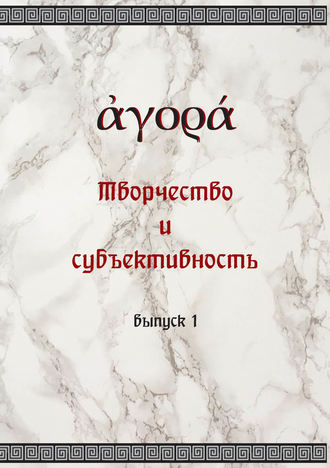 Коллектив авторов. Творчество и субъективность