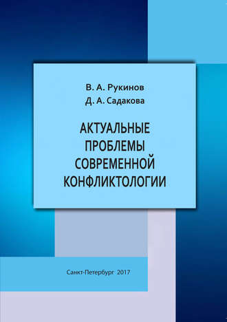 В. А. Рукинов. Актуальные проблемы современной конфликтологии