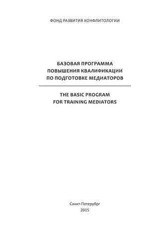 А. И. Стребков. Базовая программа повышения квалификации по подготовке медиаторов