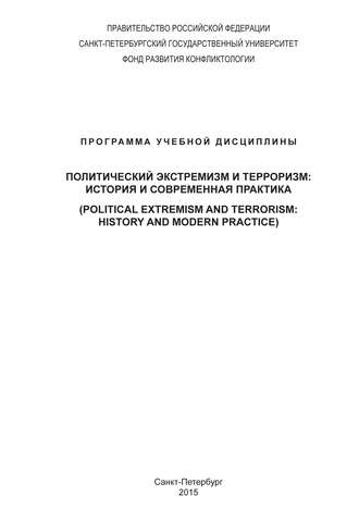 Обложка книги «Политический экстремизм и терроризм: история и современная практика. Программа учебной дисциплины»
