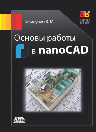 Обложка книги «Основы работы в nanoCAD»