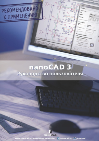 Обложка книги «nanoCAD 3.0. Руководство пользователя»