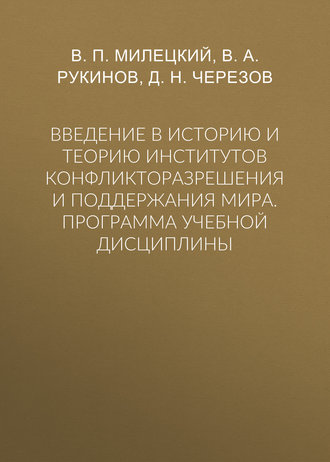 Обложка книги «Введение в историю и теорию институтов конфликторазрешения и поддержания мира. Программа учебной дисциплины»