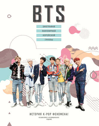 Обложка книги «BTS. Биография популярной корейской группы»