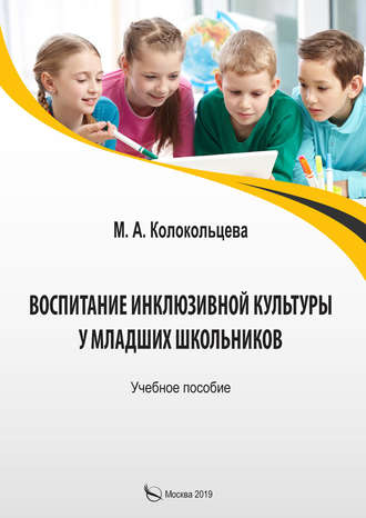Обложка книги «Воспитание инклюзивной культуры у младших школьников»