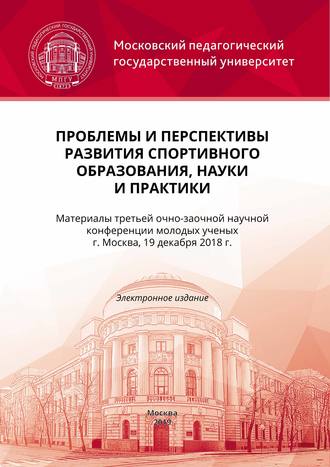 Обложка книги «Проблемы и перспективы развития спортивного образования, науки и практики»