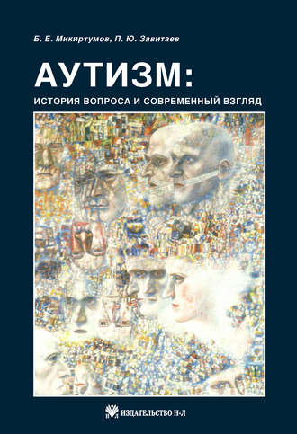 Обложка книги «Аутизм: история вопроса и современный взгляд»
