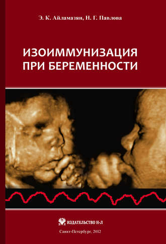 Обложка книги «Изоиммунизация при беременности»