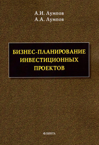 Обложка книги «Бизнес-планирование инвестиционных проектов»
