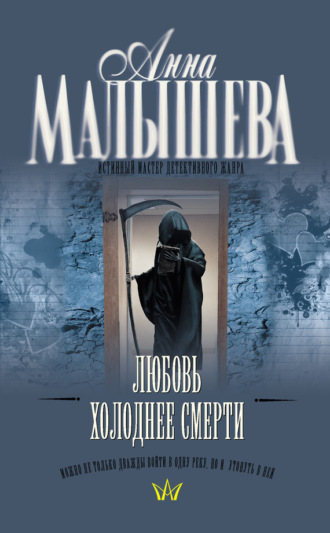 Обложка книги «Любовь холоднее смерти»