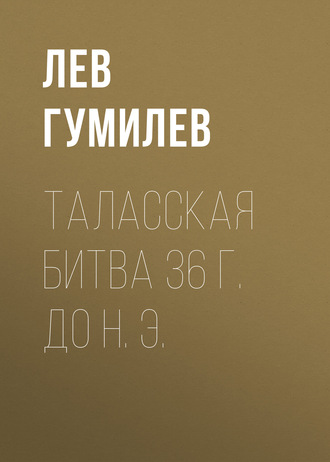Обложка книги «Таласская битва 36 г. до н. э.»