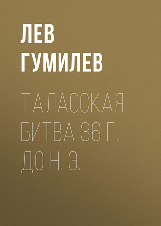 Лев Гумилев. Таласская битва 36 г. до н. э.