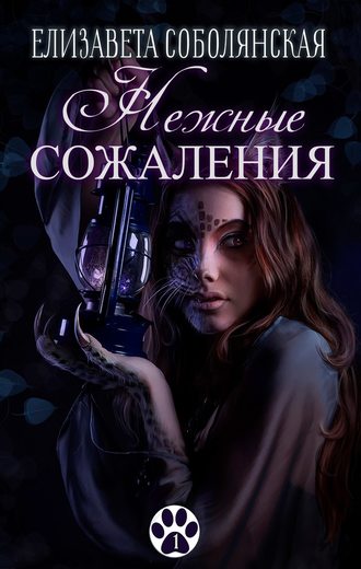 Обложка книги «Нежные сожаления»