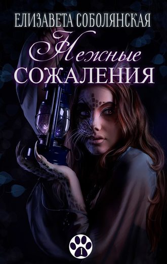 Елизавета Соболянская. Нежные сожаления