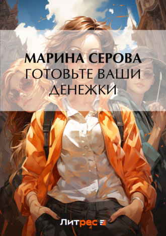Обложка книги «Готовьте ваши денежки»