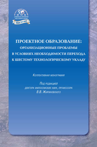 Обложка книги «Проектное образование: организационные проблемы в условиях необходимости перехода к шестому технологическому укладу»