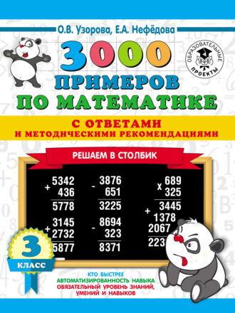 Обложка книги «3000 примеров по математике с ответами и методическими рекомендациями. Решаем в столбик. 3 класс»
