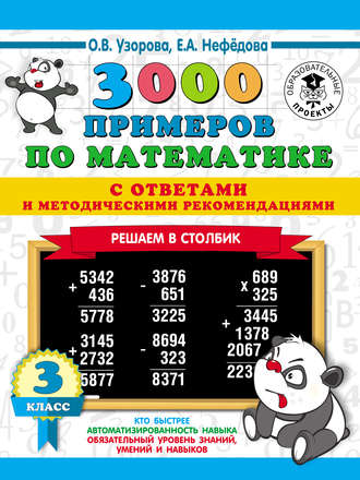 О. В. Узорова. 3000 примеров по математике с ответами и методическими рекомендациями. Решаем в столбик. 3 класс