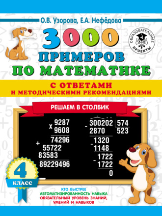 Обложка книги «3000 примеров по математике с ответами и методическими рекомендациями. Решаем в столбик. 4 класс»