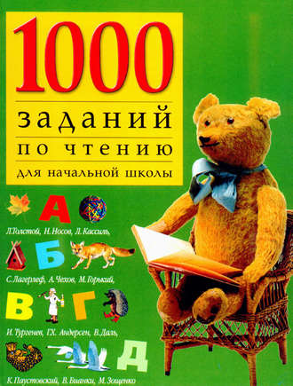 Обложка книги «1000 заданий по чтению для начальной школы»