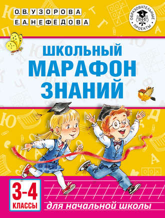 Обложка книги «Школьный марафон знаний. 3-4 классы»