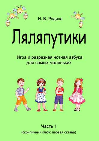 И. В. Родина (Самарина). «Ляляпутики», разрезная нотная азбука с настольной игрой, часть 1 (скрипичный ключ: первая октава)