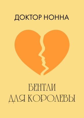 Обложка книги «Бентли для королевы»