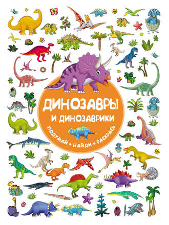 Обложка книги «Динозавры и динозаврики»