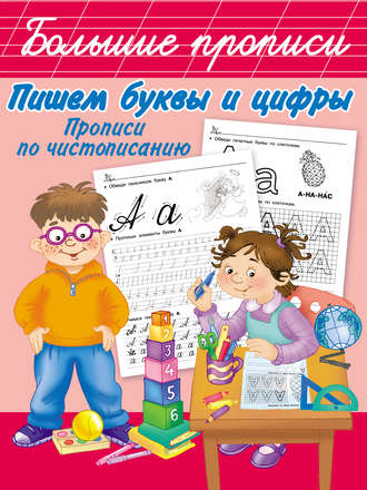 Обложка книги «Пишем буквы и цифры. Прописи по чистописанию»