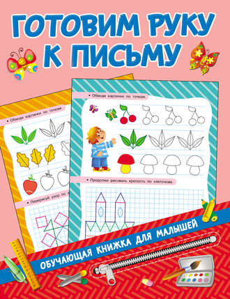 Обложка книги «Готовим руку к письму»