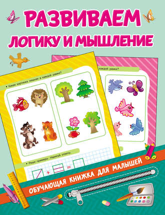 Обложка книги «Развиваем логику и мышление»