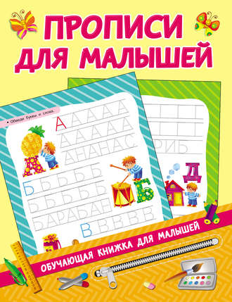 Обложка книги «Прописи для малышей»