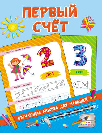 Обложка книги «Первый счёт»
