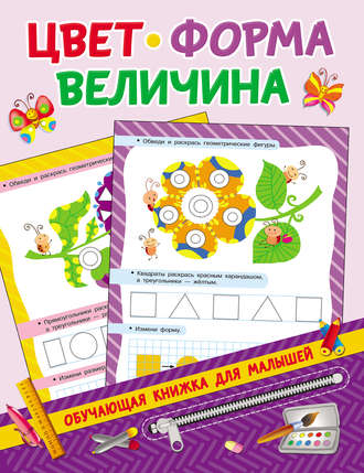 Обложка книги «Цвет, форма, величина»