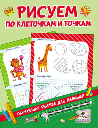Обложка книги «Рисуем по клеточкам и точкам»