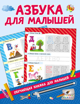 Обложка книги «Азбука для малышей»