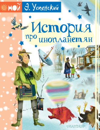 Обложка книги «История про инопланетян, или Камнегрыз со станции Клязьма»