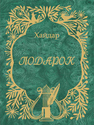 Обложка книги «Подарок»