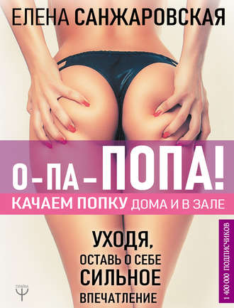Обложка книги «О-па – попа! Качаем попку дома и в зале!»