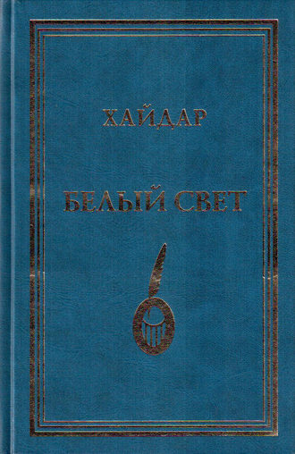 Обложка книги «Белый свет»