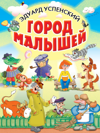 Обложка книги «Город малышей (сборник)»
