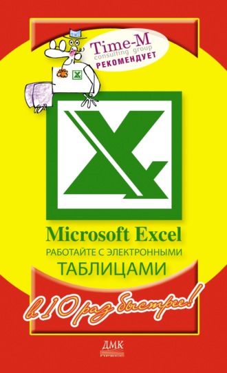 Обложка книги «Microsoft Excel. Работайте с электронными таблицами в 10 раз быстрее»
