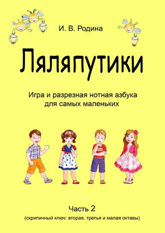 И. В. Родина (Самарина). «Ляляпутики», разрезная нотная азбука с настольной игрой, часть 2 (скрипичный ключ: вторая, третья и малая октавы)