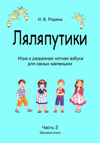 И. В. Родина (Самарина). «Ляляпутики», разрезная нотная азбука с настольной игрой, часть 3 (басовый ключ)