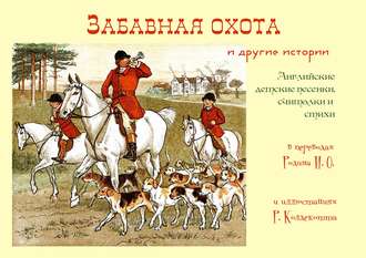 Обложка книги ««Забавная охота» и другие истории»