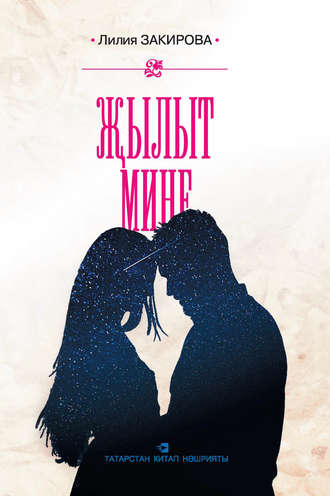 Обложка книги «Җылыт мине: хикәяләр»