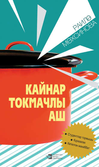 Обложка книги «Кайнар токмачлы аш: пьесалар»