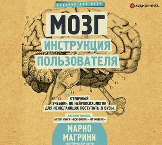 Обложка книги «Мозг. Инструкция пользователя»