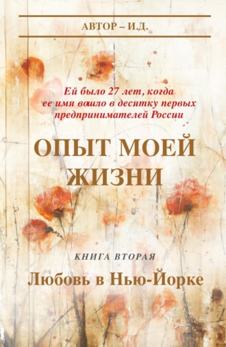 Обложка книги «Опыт моей жизни. Книга 2. Любовь в Нью-Йорке»
